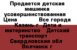 Продается детская машинка усовершенствованная › Цена ­ 1 200 - Все города, Казань г. Дети и материнство » Детский транспорт   . Свердловская обл.,Волчанск г.